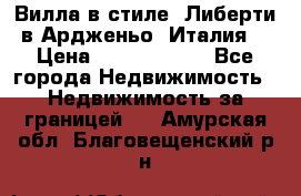 Вилла в стиле  Либерти в Ардженьо (Италия) › Цена ­ 71 735 000 - Все города Недвижимость » Недвижимость за границей   . Амурская обл.,Благовещенский р-н